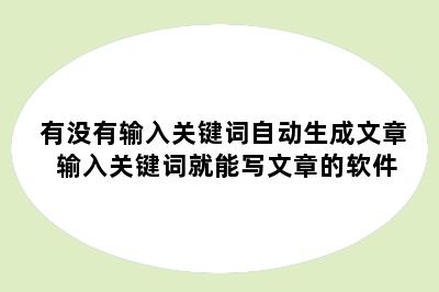 有没有输入关键词自动生成文章 输入关键词就能写文章的软件